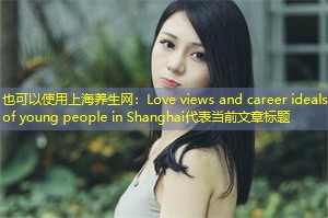 Love views and career ideals of young people in Shanghai